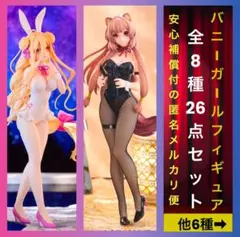 セクシーバニーガール美少女フィギュア8種26点セットまとめ売り新品未開封匿名配送