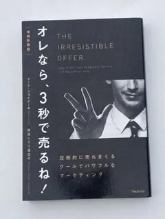 オレなら、3秒で売るね! 圧倒的に売れまくるクールでパワフルなマーケティング オレなら、3秒で売るね! | フォレスト出版