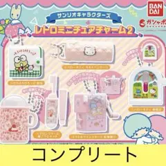 サンリオキャラクターズ レトロミニチュアチャーム2 全5種 コンプリート新品
