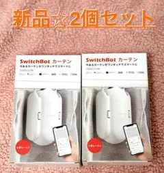 新品☆SwitchBotカーテン☆2個セット