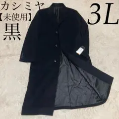 【未使用品】カシミヤ ウール 最高級 黒 ブラック スーパーロングコート