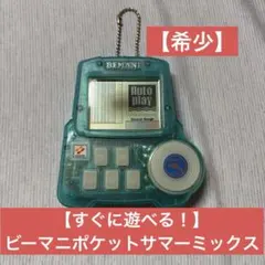 【レア 希少】ビートマニアポケット サマーミックス ビーマニ ポケット LSI