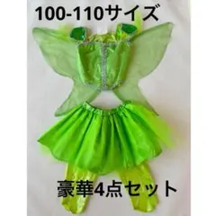 ティンカーベル　ハロウィン　4点セット　子ども100-110　コスプレ　羽つき