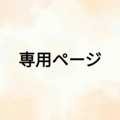 ろぅ様専用ページ