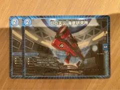 24時間以内発送 Dの天災　海底研究所 2枚