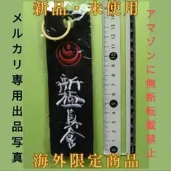 新極真会　黒帯キーホルダー　新極真　極真会館　極真空手　大山倍達　長渕剛　道着