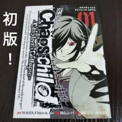 【初版•帯付き】カオスチャイルド Children's Collapse 全3巻 全巻初版 カオスチャイルド Children's Collapse 全3巻セット - メルカリ
