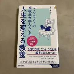 フィンランドの高校生が学んでいる人生を変える教養 岩竹美加子
