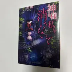 神様、私を消さないで　本
