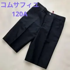 クリーニング済　コムサフィユ　ハーフパンツ 120Ａ　黒　フォーマル
