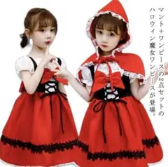赤ずきんちゃんハロウィンコスチューム（ドレス・フードセット）