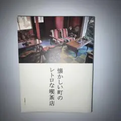 懐かしい町のレトロな喫茶店　本