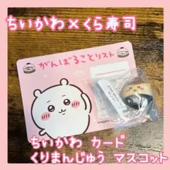 ちいかわ くら寿司 コラボ ビッくらポン くりまんじゅう マスコット カード