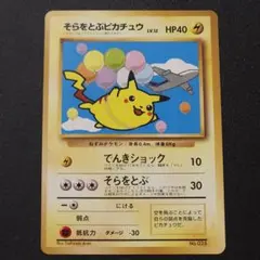 2026年最新】そらとぶピカチュウ 旧裏の人気アイテム - メルカリ