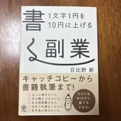 1文字1円を10円に上げる書く副業