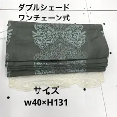 ダブルシェード
