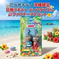 2026年最新】ご当地キティ沖縄限定ダニエルの人気アイテム - メルカリ