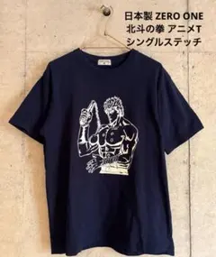 日本製zero one北斗の拳 グラフィック Tシャツ シングルステッアニメTのサムネイル