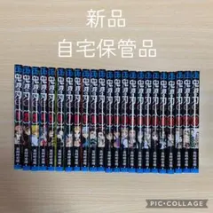 新品 自宅保管品 鬼滅の刃 全巻セット 吾峠呼世晴
