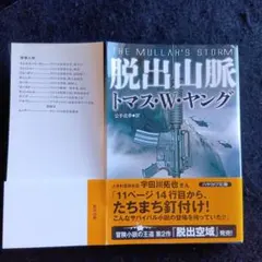 送料込　初版　脱出山脈 トマス・W・ヤング　早川書房