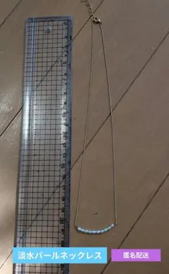 淡水パールのシンプルネックレス☆匿名配送
