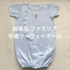 【美品•新品同様】ファミリア ツーウェイオール(半袖•春夏用) ブルー