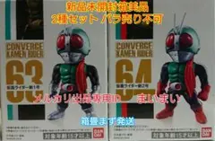 【新品未開封美品】仮面ライダーコンバージ 昭和ライダー【12種セット】1号 2号 2025年最新】仮面ライダー コンバージ 1号の人気アイテム - メルカリ
