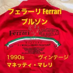 フェラーリ Ferrari ブルゾン 90年代 マネッティマレリ ヴィンテージのサムネイル