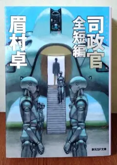 2025年最新】眉村卓の人気アイテム - メルカリ