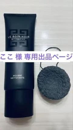 Givenchy LE SOIN NOIR 洗顔料 125ml - メルカリ