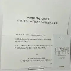Google Play　大感謝祭　オリジナルカード詰め合わせ　ウマ娘