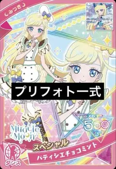 【アイプリバース】 パティシエチョコミント 一式