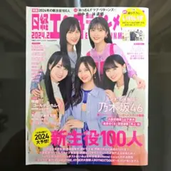 日経エンタテインメント 2024年2月号 乃木坂46、2024年新主役、Ado他