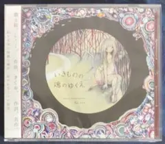 きくお しーく いきものの魂のゆくえ Kikuo Sound Works 初回版 いきものの魂のゆくえ - きくお feat. si_kuのアルバム - Apple Music