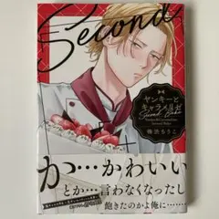 ヤンキーとキャラメリゼ Second Bake 梅渋ちうこ