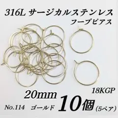 316L サージカルステンレス　フープピアス　ゴールド　20mm
