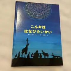 こんやははなびたいかい　絵本