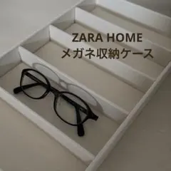 未使用 ZARA HOME メガネケース メガネ収納 サングラス収納 ケース