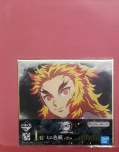 鬼滅の刃 一番くじ 煉獄杏寿郎 ミニ色紙