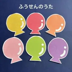 ふうせんのうた　カードシアター　ペープサート　保育士