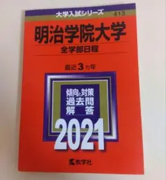 2025年最新】明治学院大学 赤本の人気アイテム - メルカリ