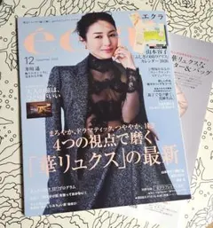 ⭐最新刊 エクラ 12月号 2025年