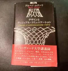デザインとヴィジュアル・コミュニケーション ブルーノ・ムナーリ