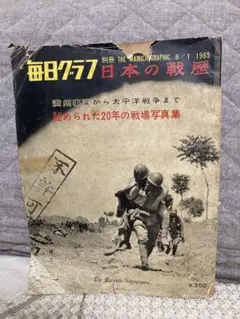 別冊毎日グラフ『日本の戦歴』（1965年8月1日号） 別冊毎日グラフ『日本の戦歴』（1965年8月1日号） Amazon.co.jp:
