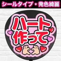 ハート作って　配色V うちわ　文字　ファンサ 文字