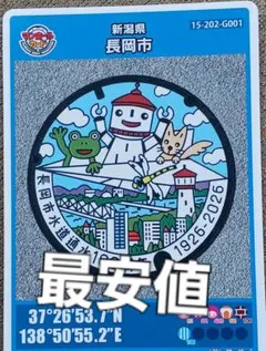 【最安値】マンホールカード★新潟県長岡市★水道通水100周年