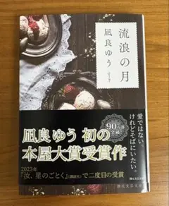 流浪の月 凪良ゆう