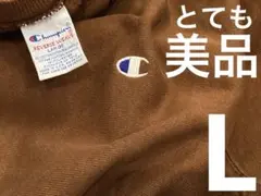 90s チャンピオン リバースウィーブ スウェット ヴィンテー 茶 ブラウン L