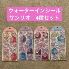 サンリオ　ウォーターインシール　4種コンプリートセット