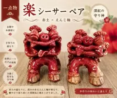 【一点物／新作】楽シーサー海ペア　赤白MIX土　トルコ青マット✕白萩　陶芸守り神 一点物/新作】楽シーサーペア 赤白MIX土 トルコ青マット 白萩かかけ